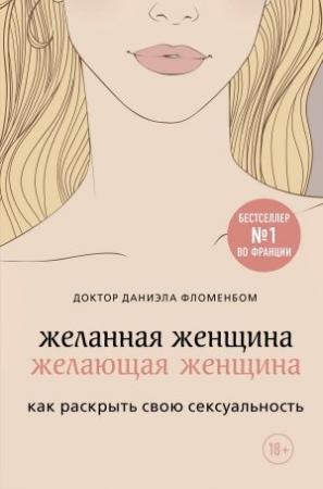 Обложка книги «Желанная женщина, желающая женщина. Как раскрыть свою сексуальность» — Даниэла Фломенбом