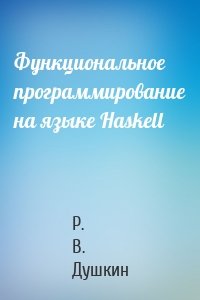 Функциональное программирование на языке Haskell