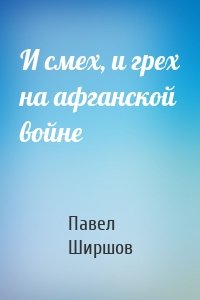 И смех, и грех на афганской войне