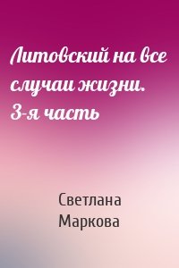 Литовский на все случаи жизни. 3-я часть