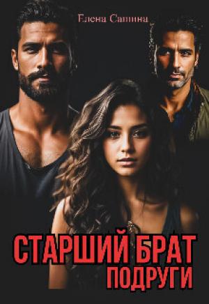 Обложка книги «Старший брат подруги (СИ)» — Елена Сашина