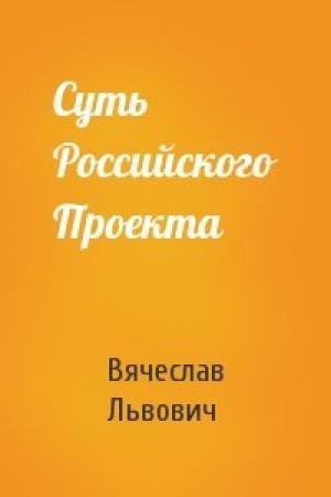 Обложка книги «Суть Российского Проекта» — Вячеслав Львович