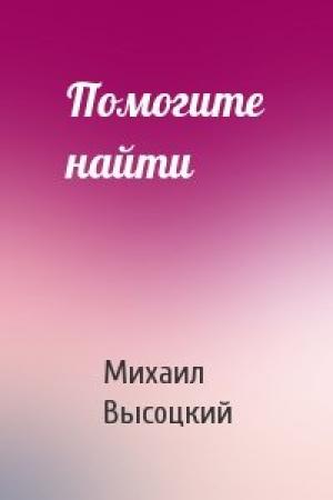 Обложка книги «Помогите найти» — Михаил Высоцкий