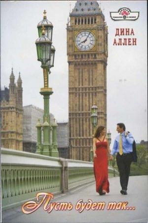 Обложка книги «Пусть будет так...» — Дина Аллен