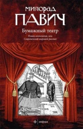 Обложка книги «Бумажный театр» — Милорад Павич