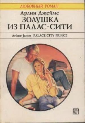 Обложка книги «Золушка из Палас-Сити» — Арлин Джеймс