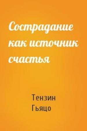Обложка книги «Сострадание как источник счастья» — Тензин Гьяцо