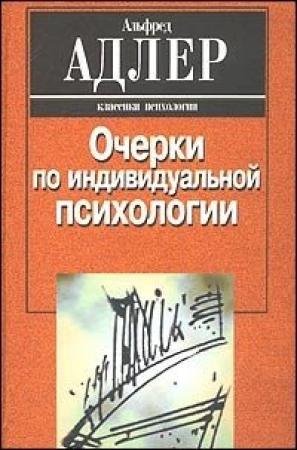 Обложка книги «Индивидуальная психология как путь к познанию и самопознанию человека» — Альфред Адлер