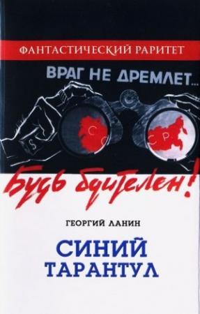 Обложка книги «Синий тарантул» — Георгий Ланин