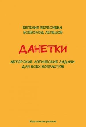 Обложка книги «Данетки. Авторские логические задачи для всех возрастов» — Всеволод Лепешов, Евгения Береснева