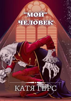 Обложка книги ««Мой» человек» — Катя Герс