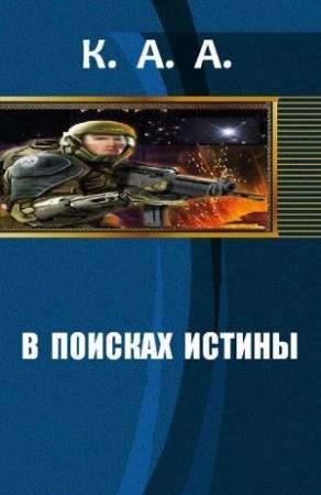 Обложка книги «В поисках истины[СИ]» — Артем А. Комаров