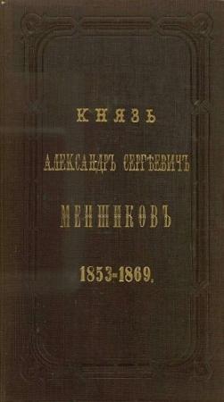 Обложка книги «Князь Александр Сергеевич Меншиков. 1853–1869» — Аркадий Панаев