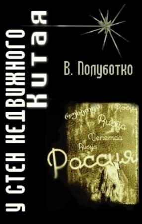 Обложка книги «У стен недвижного Китая» — Владимир Полуботко