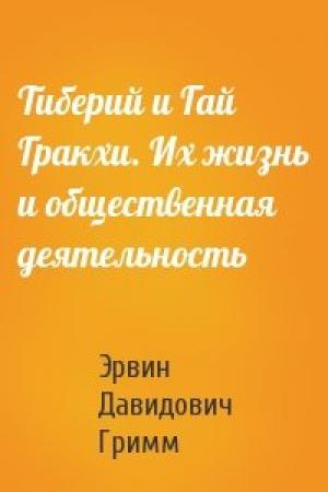 Обложка книги «Тиберий и Гай Гракхи. Их жизнь и общественная деятельность» — Эрвин Давидович Гримм