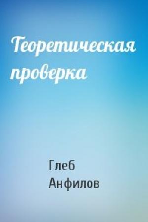 Обложка книги «Теоретическая проверка» — Глеб Анфилов