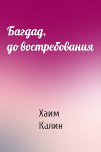 Багдад, до востребования