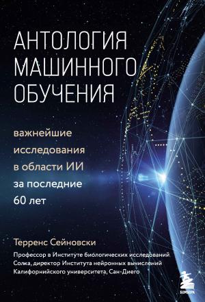 Обложка книги «Антология машинного обучения. Важнейшие исследования в области ИИ за последние 60 лет» — Терренс Сейновски
