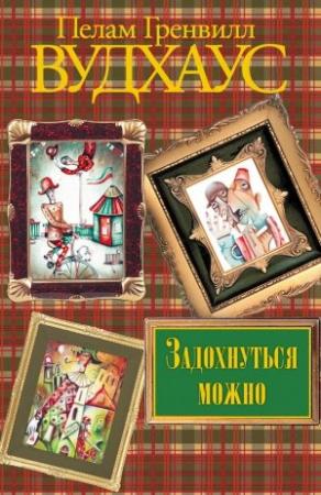 Обложка книги «Задохнуться можно» — Пэлем Грэнвилл Вудхауз