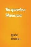 Джек Лондон - На циновке Макалоа