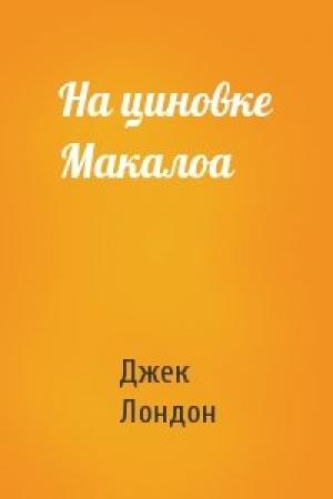 Обложка книги «На циновке Макалоа» — Джек Лондон