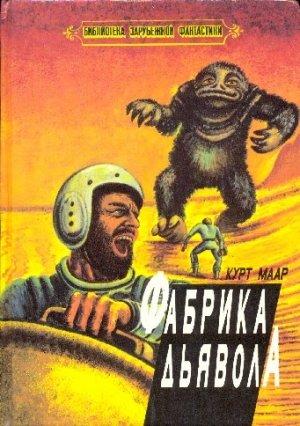 Обложка книги «Фабрика дьявола (сборник)» — Курт Маар
