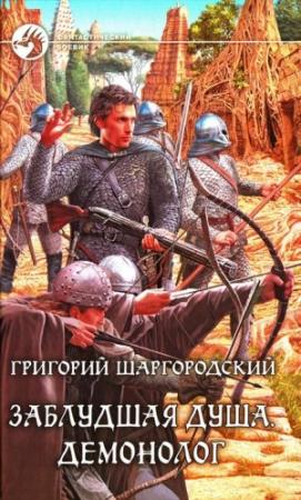 Обложка книги «Заблудшая душа. Демонолог» — Григорий Шаргородский
