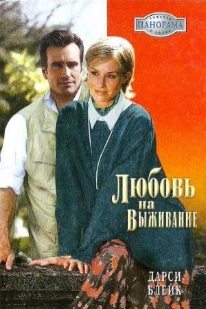 Обложка книги «Любовь на выживание» — Дарси Блейк