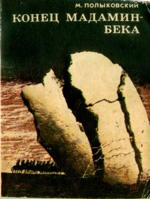 Обложка книги «Конец Мадамин-бека (Записки о гражданской войне)» — Марк Полыковский