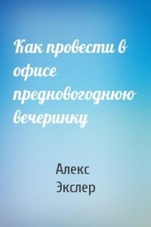 Обложка книги «Как провести в офисе предновогоднюю вечеринку» — Алекс Экслер