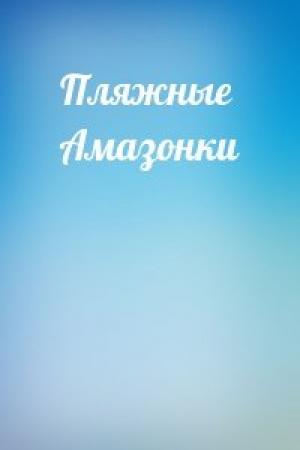 Обложка книги «Пляжные Амазонки»