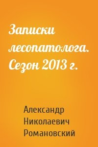 Записки лесопатолога. Сезон 2013 г.