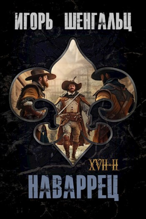 Обложка книги «XVII. Наваррец» — Игорь Шенгальц