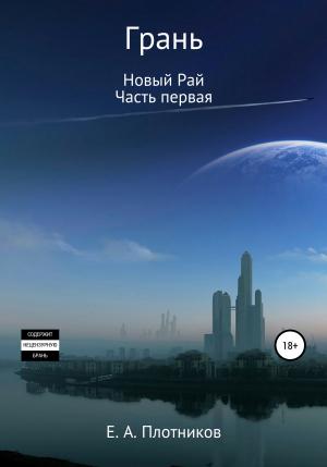 Обложка книги «Грань. Новый Рай. Часть первая» — Евгений Плотников