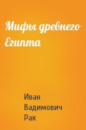 Обложка книги «Мифы древнего Египта» — Иван Вадимович Рак