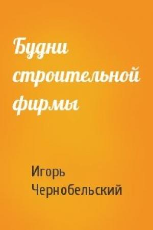 Обложка книги «Будни строительной фирмы» — Игорь Чернобельский