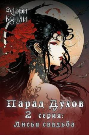 Обложка книги «Парад Духов. 2 серия: Лисья свадьба» — Мэри Кенли