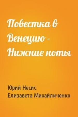 Обложка книги «Повестка в Венецию - Нижние ноты» — Юрий Несис, Елизавета Михайличенко