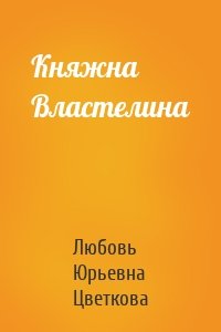 Княжна Властелина
