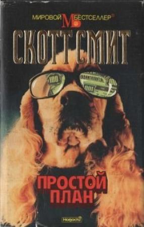 Обложка книги «Простой план» — Скотт Смит