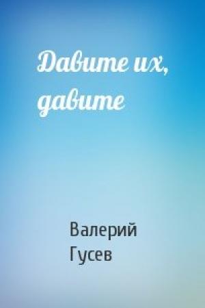 Обложка книги «Давите их, давите» — Валерий Гусев