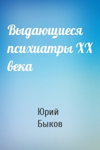 Выдающиеся психиатры ХХ века