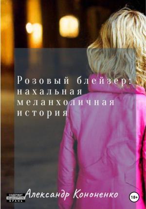 Обложка книги «Розовый блейзер: нахальная меланхоличная история» — Александр Кононенко