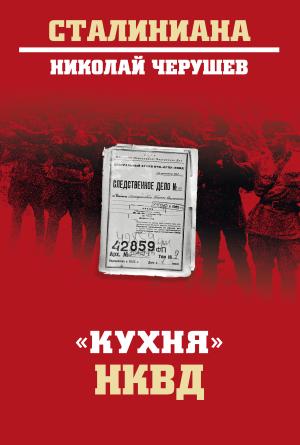 Обложка книги ««Кухня» НКВД» — Николай Черушев