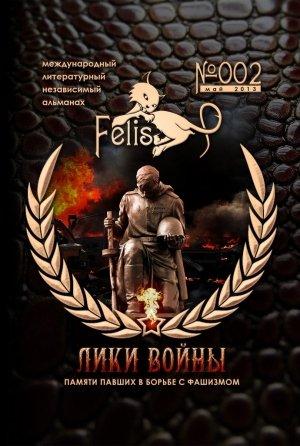 Обложка книги «Альманах Felis №002: Лики Войны» — О. Т. Себятина, Николай Орлов, Александр Шапиро, Знаковская Любовь, Жемчужников Алексей, Стрекалова Татьяна, Лильеберг Ребекка, Берцева Татьяна, Лагутин Геннадий, Клугерман Абрам, Маори Рене, Грач Алена