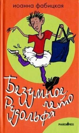 Обложка книги «Безумное лето Рудольфа» — Иоанна Фабицкая