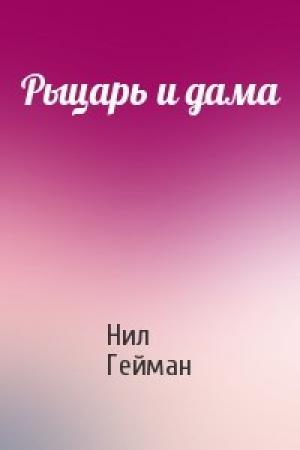 Обложка книги «Рыцарь и дама» — Нил Гейман