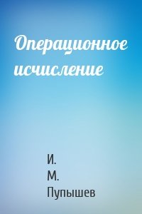 Операционное исчисление