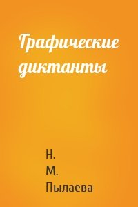 Графические диктанты