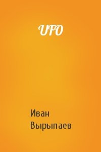 Иван Вырыпаев - UFO